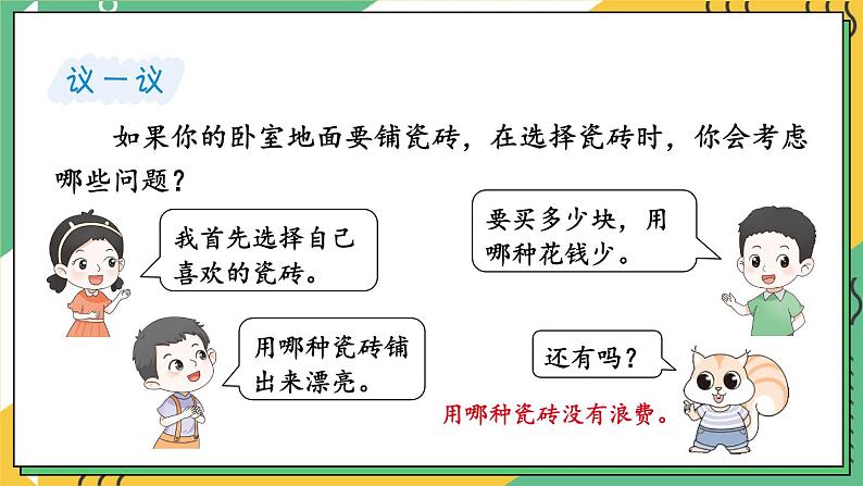 【冀教版】三下数学 七 《长方形和正方形的面积》铺地面  课件07