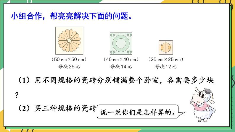 【冀教版】三下数学 七 《长方形和正方形的面积》铺地面  课件08