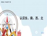 【冀教版】三下數(shù)學(xué) 三 《辨認(rèn)方向》第1課時(shí) 認(rèn)識(shí)東、南、西、北  課件