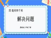 【冀教版】三下數(shù)學(xué) 四 《毫米和千米》第4課時 解決問題  課件
