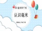 【冀教版】三下數(shù)學(xué) 四 《毫米和千米》第1課時 認識毫米  課件
