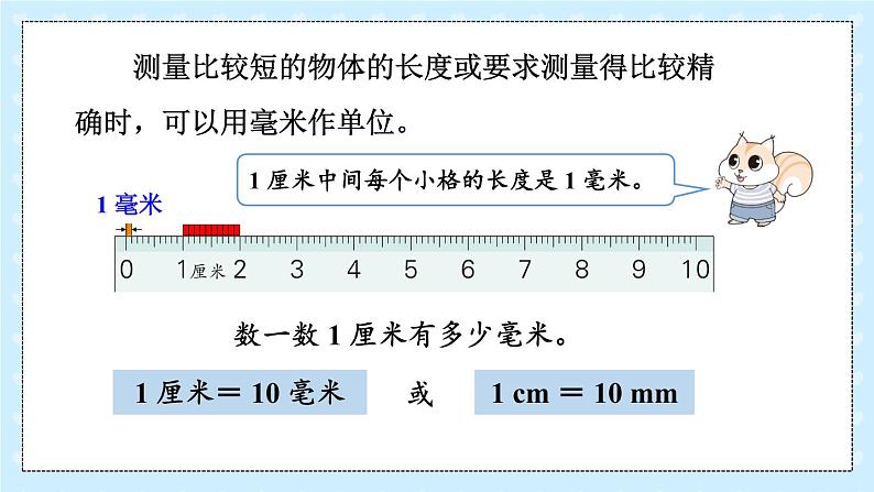 【冀教版】三下数学 四 《毫米和千米》第1课时 认识毫米  课件05
