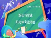 【冀教版】三下数学 五 《数据的收集与整理》综合与实践 阳光体育运动会  课件