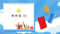 小学数学冀教版三年级下册一 年、月、日优质ppt课件