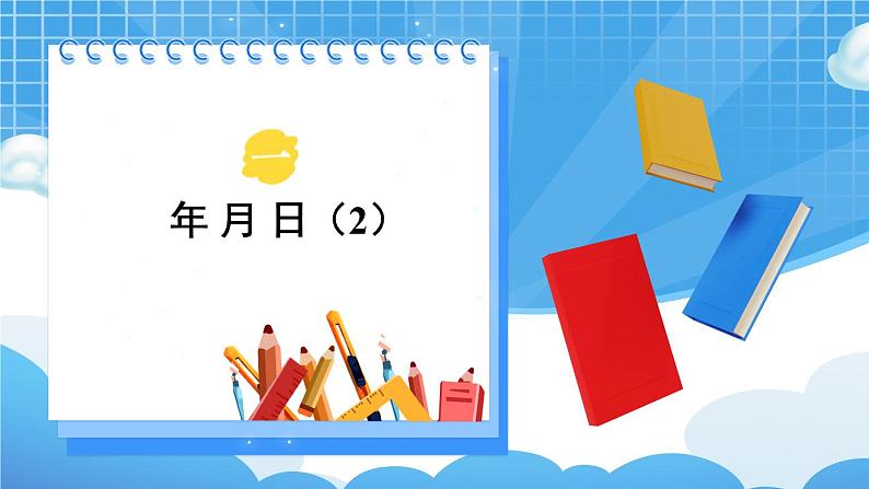 【冀教版】三下数学 一 《年、月、日》第2课时 年 月 日（2）  课件01