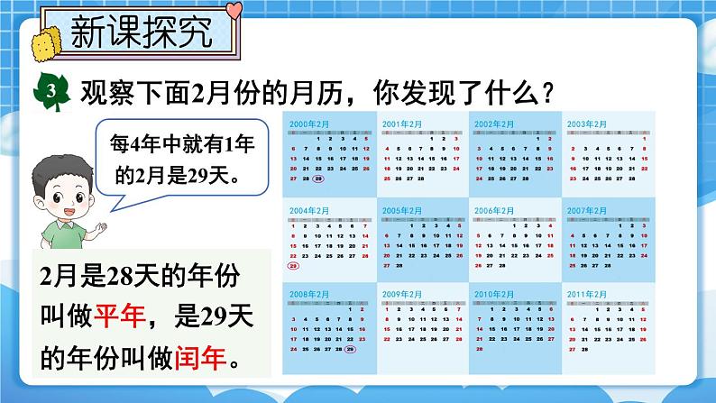 【冀教版】三下数学 一 《年、月、日》第2课时 年 月 日（2）  课件03