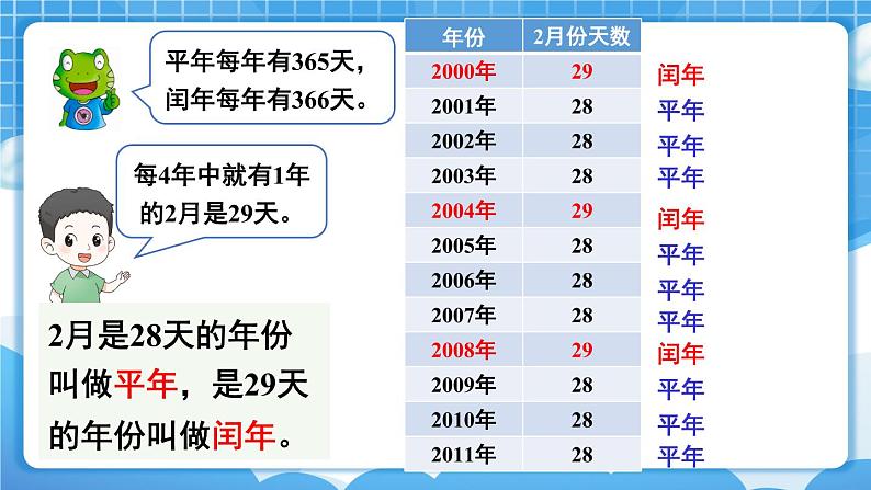 【冀教版】三下数学 一 《年、月、日》第2课时 年 月 日（2）  课件04
