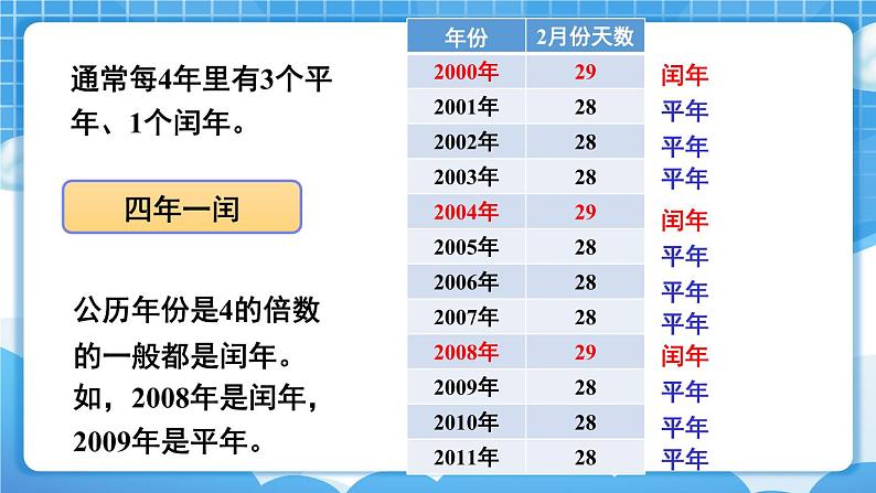 【冀教版】三下数学 一 《年、月、日》第2课时 年 月 日（2）  课件05