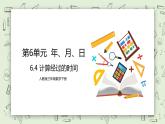 人教版小學(xué)數(shù)學(xué)三年級下冊 6.4 計(jì)算經(jīng)過的時(shí)間 課件+教案+練習(xí)