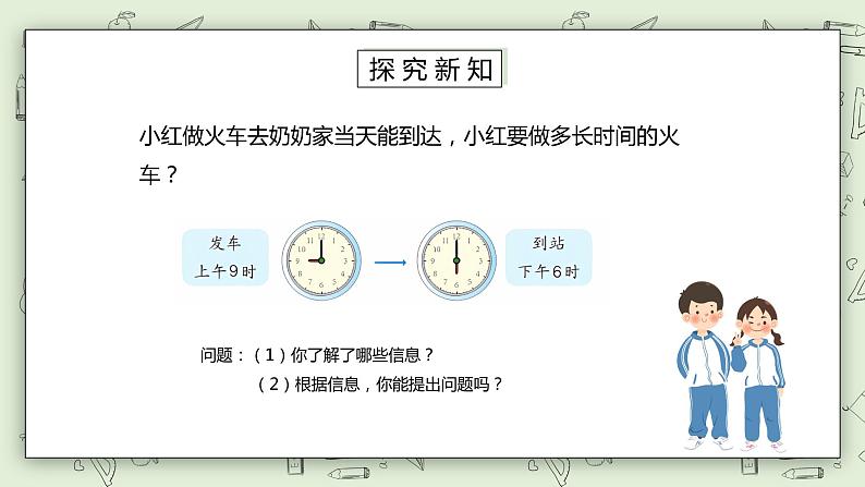 人教版小学数学三年级下册 6.4 计算经过的时间 课件+教案+练习03