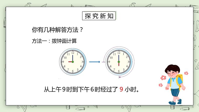 人教版小学数学三年级下册 6.4 计算经过的时间 课件+教案+练习04