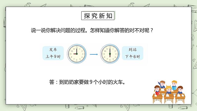 人教版小学数学三年级下册 6.4 计算经过的时间 课件+教案+练习07