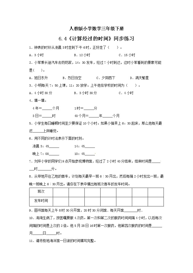 人教版小学数学三年级下册 6.4 计算经过的时间 课件+教案+练习01