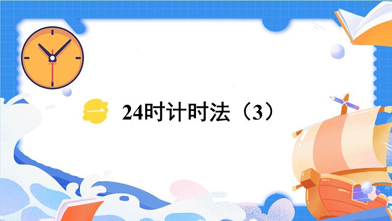 【冀教版】三下数学 一 《年、月、日》24时计时法  课件01