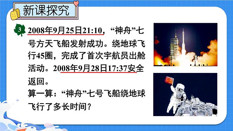 【冀教版】三下数学 一 《年、月、日》24时计时法  课件03