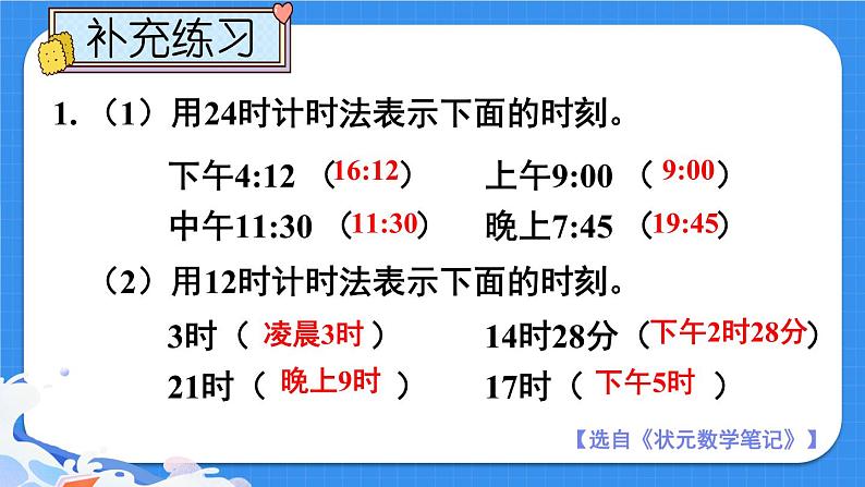 【冀教版】三下数学 一 《年、月、日》24时计时法  课件07