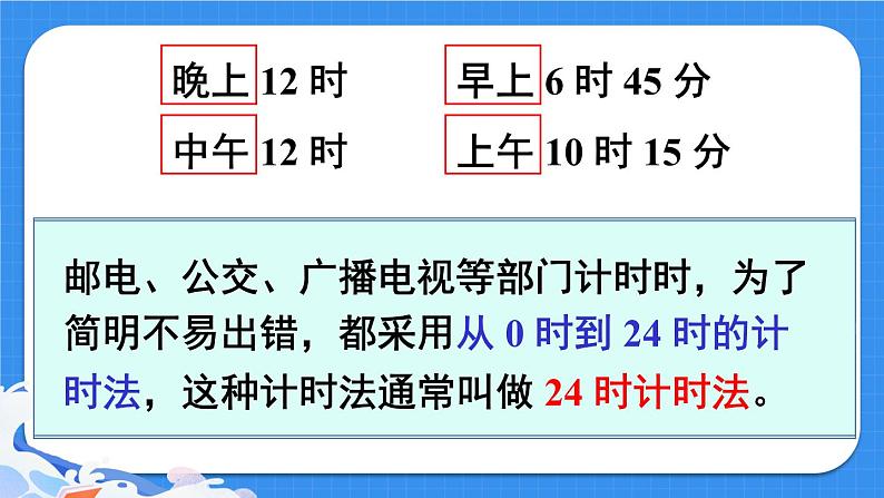 第1课时 24时计时法（1）第7页