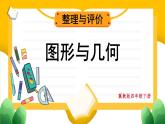 【冀教版】四下數(shù)學(xué) 《本冊(cè)綜合》第3課時(shí) 圖形與幾何  課件