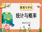 【冀教版】四下數(shù)學(xué) 《本冊(cè)綜合》第4課時(shí) 統(tǒng)計(jì)與概率  課件