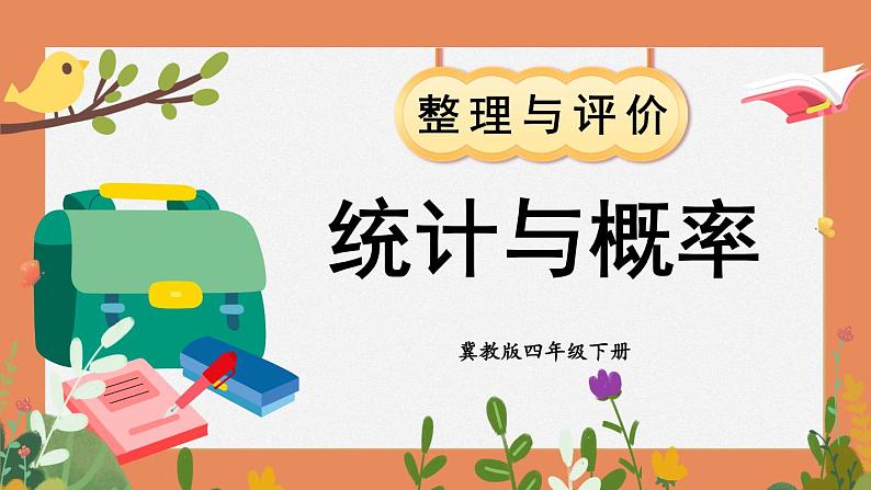 【冀教版】四下数学 《本册综合》第4课时 统计与概率  课件第2页