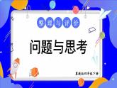 【冀教版】四下數(shù)學(xué) 《本冊(cè)綜合》第5課時(shí) 問(wèn)題與思考  課件