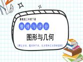 【冀教版】三下數(shù)學(xué) 《本冊綜合》2.圖形與幾何  課件