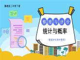 【冀教版】三下數(shù)學(xué) 《本冊綜合》3. 統(tǒng)計與概率  課件
