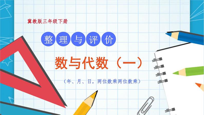 【冀教版】三下数学 《本册综合》1.数与代数  课件01