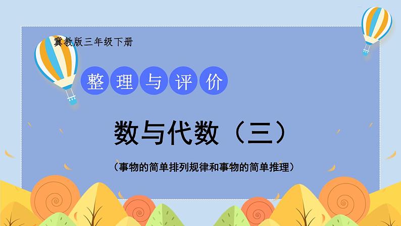 【冀教版】三下数学 《本册综合》1.数与代数  课件01