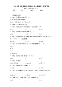 7.21分有多长寒假预习自测北师大版数学二年级下册