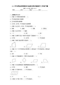 6.4平行四边形寒假预习自测北师大版数学二年级下册