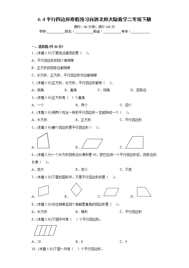 6.4平行四边形寒假预习自测北师大版数学二年级下册01