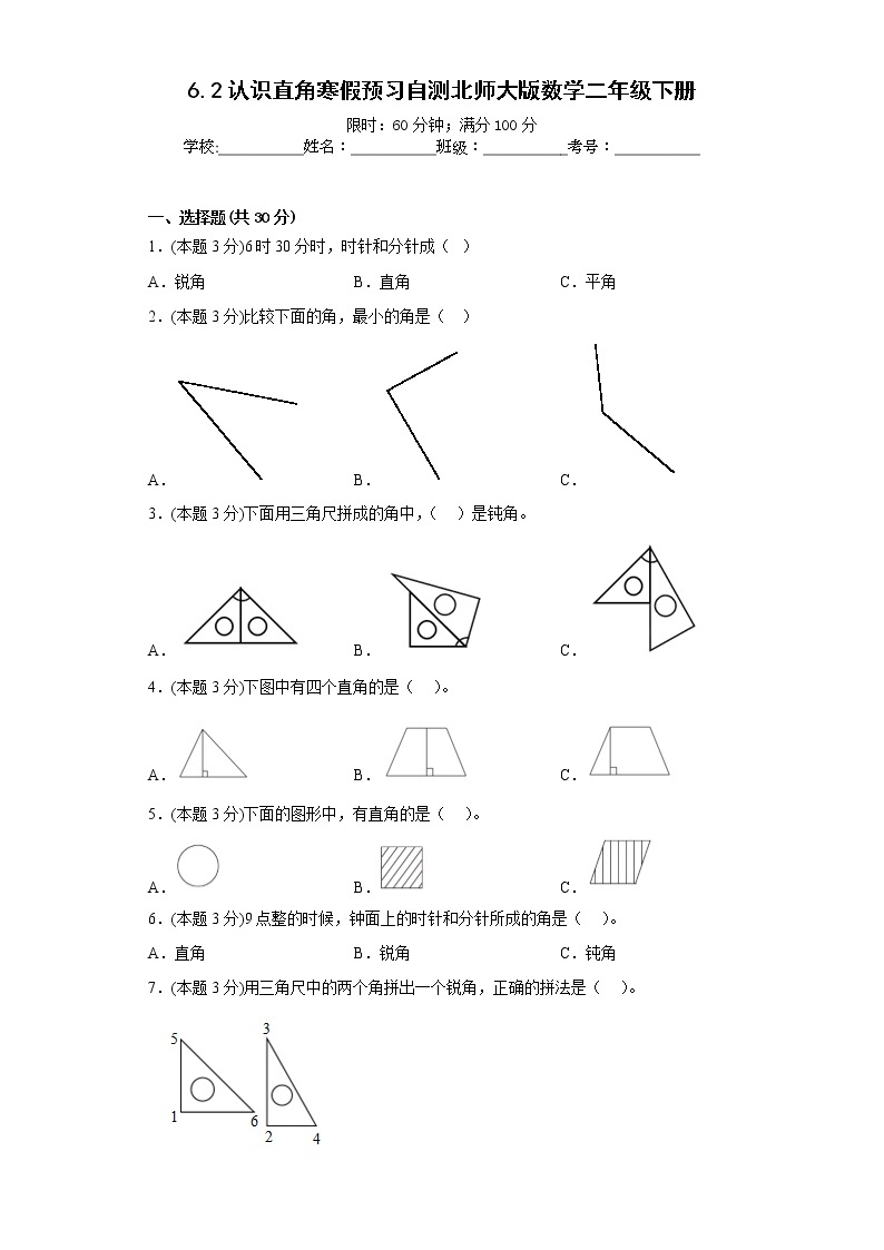 6.2认识直角寒假预习自测北师大版数学二年级下册01