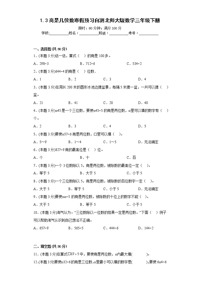1.3商是几位数寒假预习自测北师大版数学三年级下册第1页