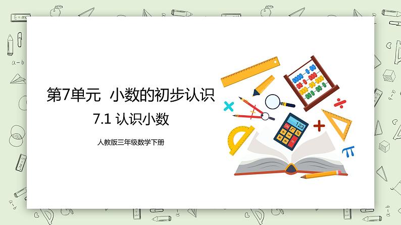 人教版小学数学三年级下册 7.1 认识小数 课件+教案+练习01