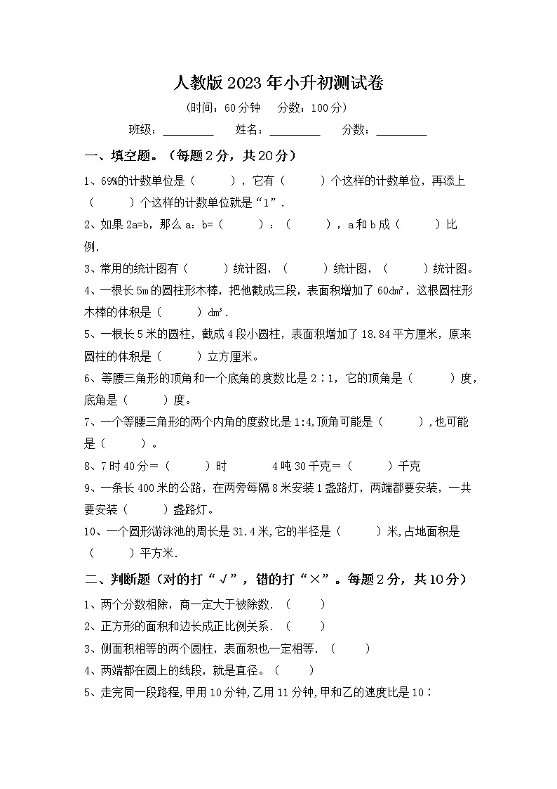 人教版2023年小升初数学测试卷可下载打印（附答案）第1页