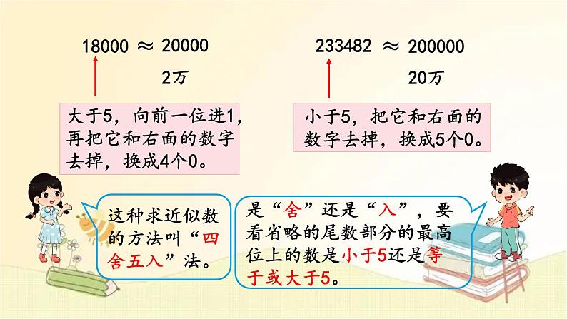 北师大版数学四年级上册 第5课时  近似数 课件第7页