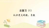 小学数学北师大版四年级上册2 认识更大的数复习课件ppt