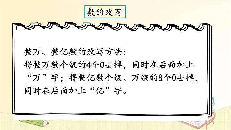 北师大版数学四年级上册 总复习（1）     认识更大的数、负数 课件第8页