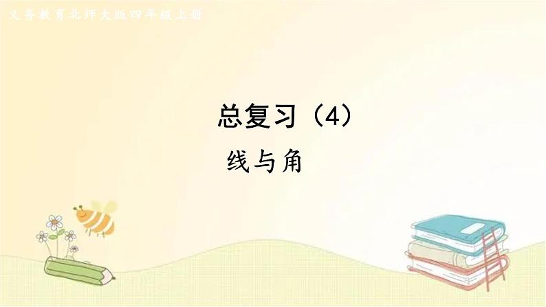 北师大版数学四年级上册 总复习（4）     线与角 课件第1页