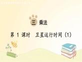 北师大版数学四年级上册 第1课时 卫星运行时间（1） 课件