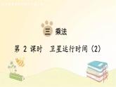 北师大版数学四年级上册 第2课时 卫星运行时间（2） 课件