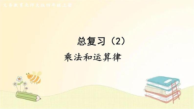 北师大版数学四年级上册 总复习（2）     乘法和运算律 课件01