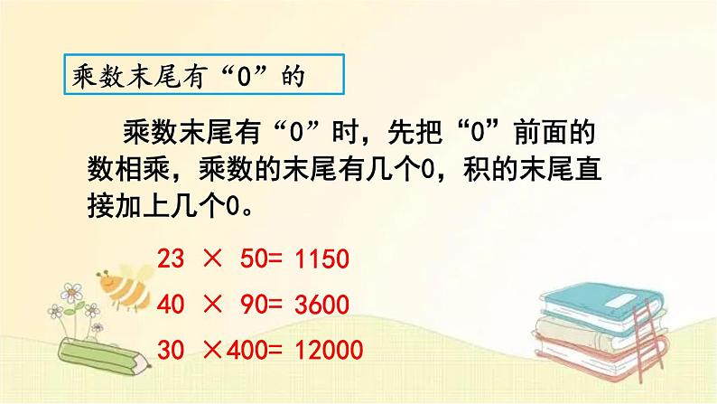 北师大版数学四年级上册 总复习（2）     乘法和运算律 课件04