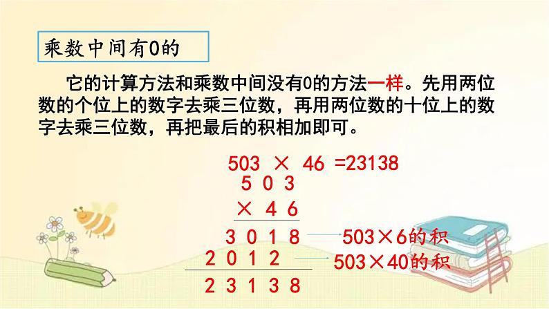 北师大版数学四年级上册 总复习（2）     乘法和运算律 课件05