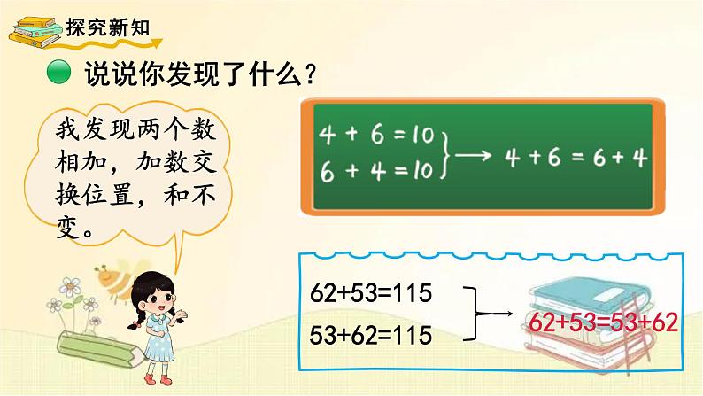 北师大版数学四年级上册 第3课时 加法交换律和乘法交换律 课件第4页