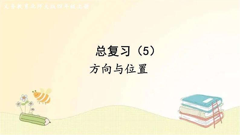 北师大版数学四年级上册 总复习（5）     方向与位置 课件01