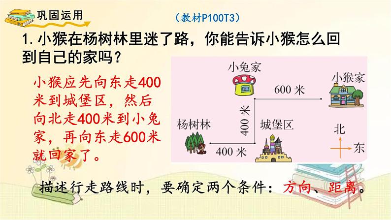 北师大版数学四年级上册 总复习（5）     方向与位置 课件06