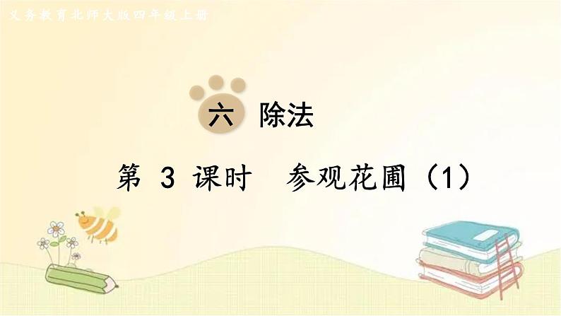 北师大版数学四年级上册 第3课时 参观花圃（1） 课件第1页