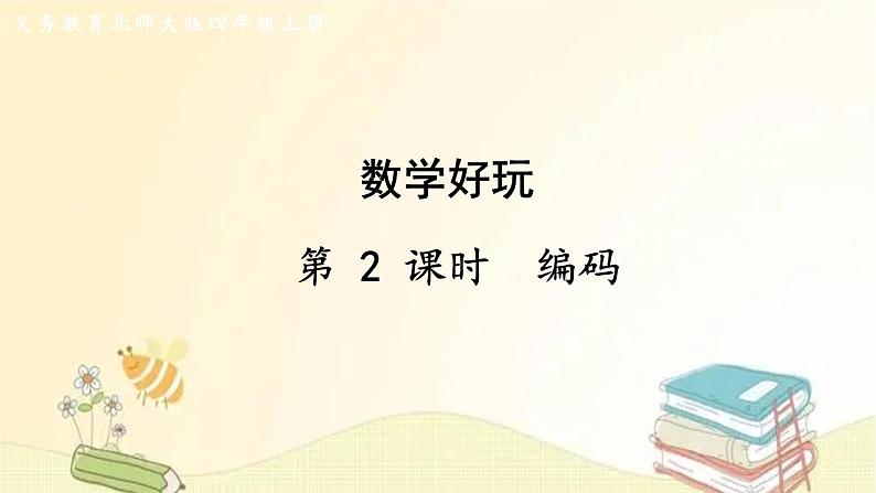 北师大版数学四年级上册 第2课时 编码 课件第1页